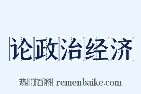 论政治经济是什么意思的图片